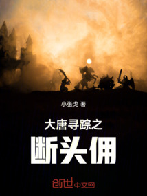 大唐尋蹤之斷頭傭