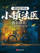 重回1994：小鎮(zhèn)法醫(yī)也有春天在線閱讀