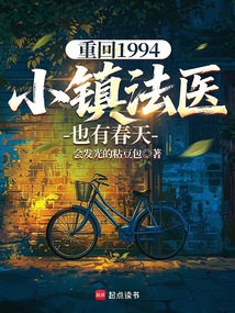 重回1994:小鎮法醫也有春天