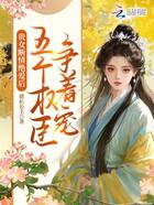 貴女?dāng)嗲榻^愛后，五個權(quán)臣爭著寵在線閱讀