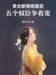貴女?dāng)嗲榻^愛后，五個(gè)權(quán)臣爭(zhēng)著寵