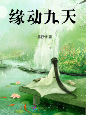 缘动九天在线阅读