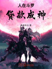 人在斗羅,貸款成神!