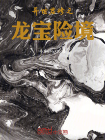 異世大亂斗之龍寶險境