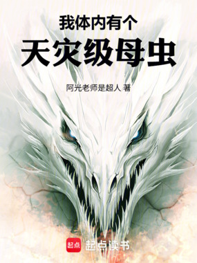 我体内有个天灾级母虫在线阅读