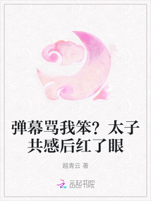 彈幕罵我笨？太子共感后紅了眼