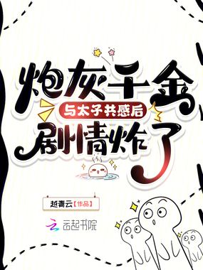 炮灰千金与太子共感后,剧情炸了在线阅读