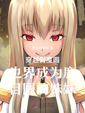 穿越到魔圆也界成为鹿目圆的妹妹在线阅读