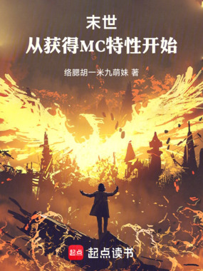 末世：从获得MC特性开始在线阅读