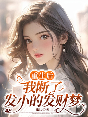 重生后，我断了发小的发财梦在线阅读