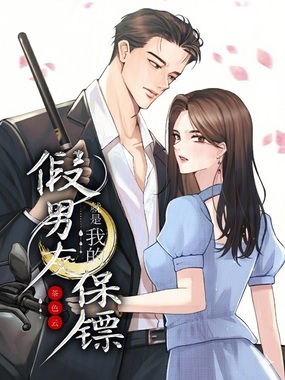 假男友就是我的保镖在线阅读