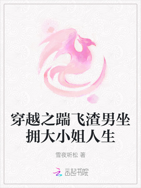 穿越之踹飞渣男坐拥大小姐人生在线阅读