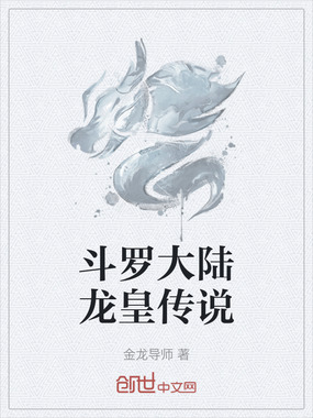 斗罗大陆龙皇传说在线阅读
