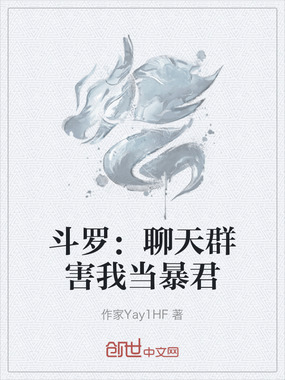 斗罗:聊天群害我当暴君在线阅读