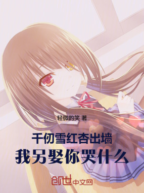 千仞雪红杏出墙，我另娶你哭什么在线阅读