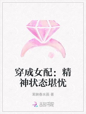 穿成女配：精神状态堪忧在线阅读