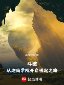 斗破：从迦南学院开启崛起之路在线阅读