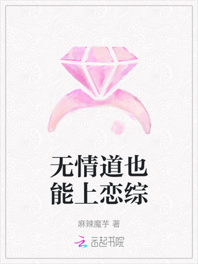 无情道也能上恋综在线阅读