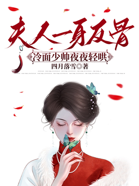 夫人一身反骨，冷面少帅夜夜轻哄在线阅读