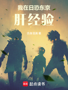 我在日恐东京肝经验在线阅读