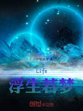 Life:浮生若梦最新章节全文无弹窗在线阅读-QQ阅读玄幻男生网