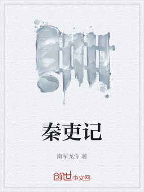 秦吏记在线阅读