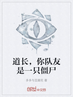 道长,你队友是一只僵尸在线阅读
