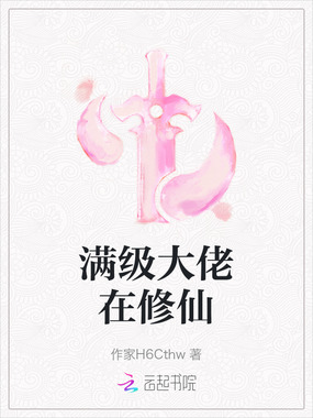 满级大佬在修仙在线阅读