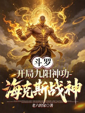 斗罗:开局九阳神功,海克斯战神在线阅读