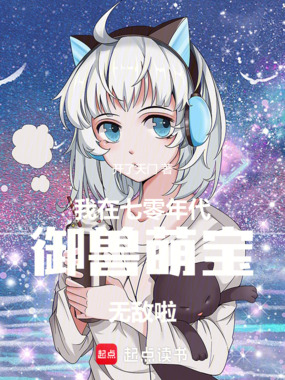 我在七零年代御兽，萌宝无敌啦！在线阅读