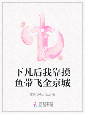 下凡后我靠摸鱼带飞全京城在线阅读
