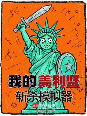 我的美利坚斩杀模拟器在线阅读