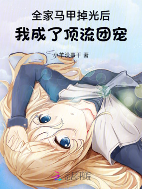 全家马甲掉光后，我成了顶流团宠在线阅读