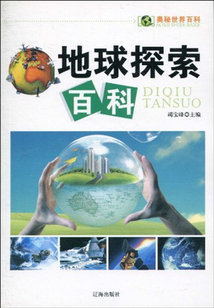 地球探索百科(奧秘世界百科)