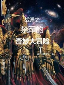 战锤之禁军的奇妙大冒险在线阅读