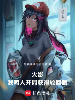 火影：我鸣人开局获得轮回眼在线阅读