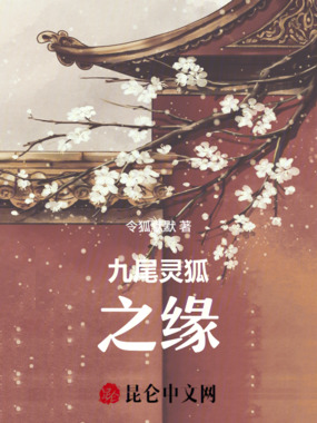 九尾灵狐之缘在线阅读