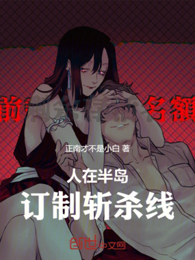 人在半岛，订制斩杀线在线阅读