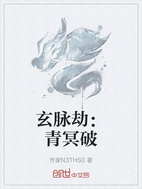 玄脉劫：青冥破在线阅读