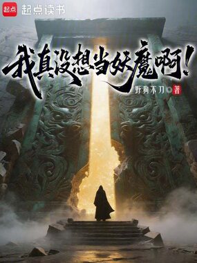 我真没想当妖魔啊！在线阅读