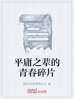 平庸之辈的青春碎片在线阅读