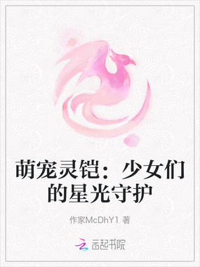 萌宠灵铠：少女们的星光守护在线阅读