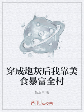 穿成炮灰后我靠美食暴富全村在线阅读