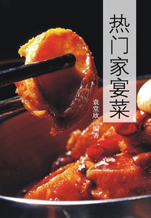 熱門家宴菜