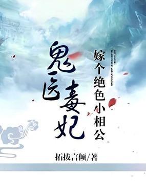 鬼医毒妃：嫁个绝色小相公在线阅读