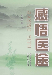 感悟醫(yī)途