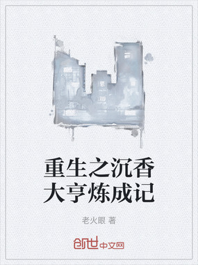 重生之沉香大亨炼成记在线阅读