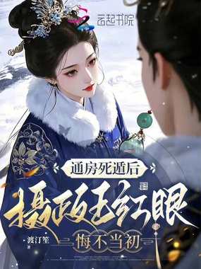 通房死遁后，摄政王红眼悔不当初在线阅读