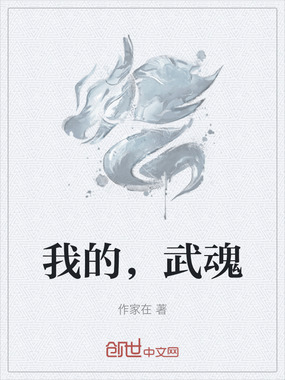 我的,武魂在线阅读