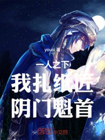 一人之下：我扎纸匠，阴门魁首！